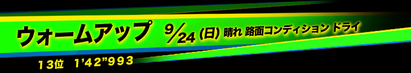 岡山国際サーキット ウォームアップ
