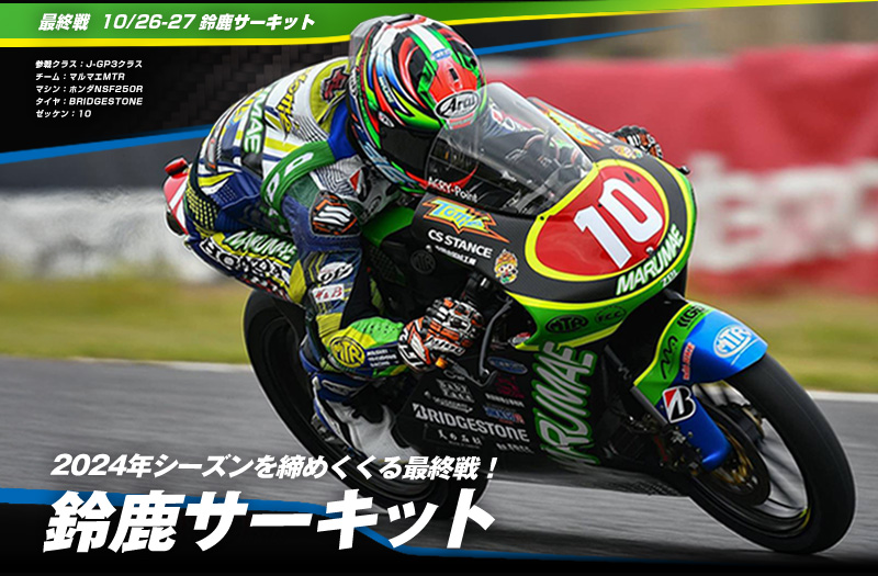 2024 MFJ 全日本ロードレース選手権 最終戦 鈴鹿国際サーキット ハイライト